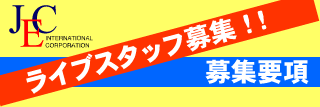JEC�C���^�[�i�V���i���@���C�u�X�^�b�t��W�I�I�@��W�v��