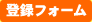 �o�^�t�H�[��